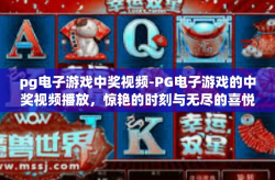 pg电子游戏中奖视频-PG电子游戏的中奖视频播放，惊艳的时刻与无尽的喜悦-pg电子游戏中奖视频