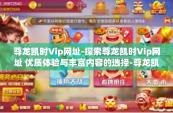尊龙凯时Vip网址-探索尊龙凯时Vip网址 优质体验与丰富内容的选择-尊龙凯时Vip网址