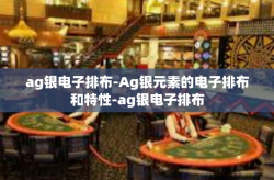 ag银电子排布-Ag银元素的电子排布和特性-ag银电子排布