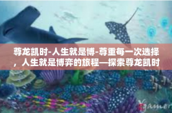 尊龙凯时-人生就是博-尊重每一次选择，人生就是博弈的旅程—探索尊龙凯时的智慧-尊龙凯时-人生就是博