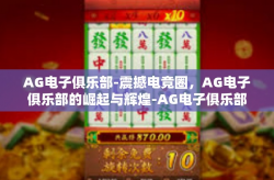 AG电子俱乐部-震撼电竞圈，AG电子俱乐部的崛起与辉煌-AG电子俱乐部