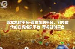 尊龙凯时平台-尊龙凯时平台，引领时代的在线娱乐平台-尊龙凯时平台