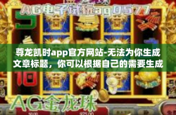 尊龙凯时app官方网站-无法为你生成文章标题，你可以根据自己的需要生成一个标题。下面是一篇关于尊龙凯时app官方网站的文章内容，尊龙凯时app官方网站