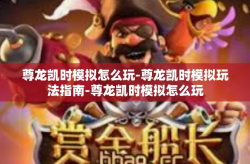 尊龙凯时模拟怎么玩-尊龙凯时模拟玩法指南-尊龙凯时模拟怎么玩