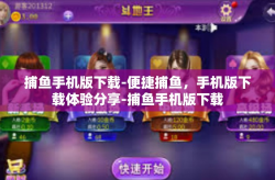 捕鱼手机版下载-便捷捕鱼，手机版下载体验分享-捕鱼手机版下载