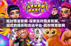 凯时尊龙官网-探索凯时尊龙官网，一站式的娱乐和资讯平台-凯时尊龙官网