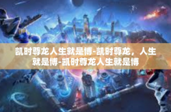 凯时尊龙人生就是博-凯时尊龙，人生就是博-凯时尊龙人生就是博