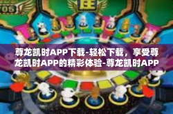 尊龙凯时APP下载-轻松下载，享受尊龙凯时APP的精彩体验-尊龙凯时APP下载