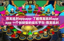 尊龙凯时appapp-了解尊龙凯时appapp 一个创新型的娱乐平台-尊龙凯时appapp