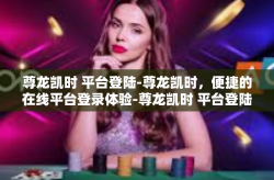 尊龙凯时 平台登陆-尊龙凯时，便捷的在线平台登录体验-尊龙凯时 平台登陆