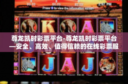 尊龙凯时彩票平台-尊龙凯时彩票平台—安全、高效、值得信赖的在线彩票服务平台-尊龙凯时彩票平台