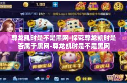 尊龙凯时是不是黑网-探究尊龙凯时是否属于黑网-尊龙凯时是不是黑网