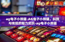 ag电子小熊猫-AG电子小熊猫，科技与传统的魅力交织-ag电子小熊猫