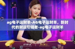 ag电子运财羊-AG电子运财羊，新时代的财运引领者-ag电子运财羊