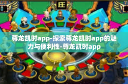尊龙凯时app-探索尊龙凯时app的魅力与便利性-尊龙凯时app