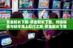 赏金船长下载-赏金船长下载，持续探索与畅享海上航行之旅-赏金船长下载
