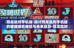 尊龙凯时手机版-探讨尊龙凯时手机版的便捷娱乐体验与未来趋势-尊龙凯时手机版