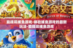 能提现捕鱼游戏-体验捕鱼游戏的最新玩法-能提现捕鱼游戏