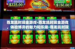 尊龙凯时现金游戏-尊龙凯时现金游戏，体验博弈的魅力和乐趣-尊龙凯时现金游戏