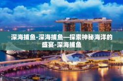深海捕鱼-深海捕鱼—探索神秘海洋的盛宴-深海捕鱼