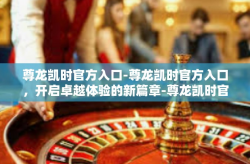 尊龙凯时官方入口-尊龙凯时官方入口，开启卓越体验的新篇章-尊龙凯时官方入口