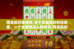 尊龙凯时靠谱吗-关于尊龙凯时的信赖度，一个全面而深入的探究-尊龙凯时靠谱吗