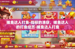 捕鱼达人打鱼-指标的渔获，捕鱼达人的打鱼经历-捕鱼达人打鱼