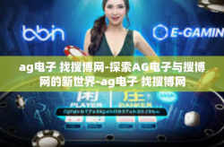 ag电子 找搜博网-探索AG电子与搜博网的新世界-ag电子 找搜博网