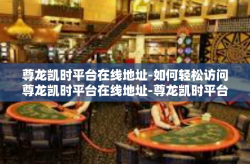 尊龙凯时平台在线地址-如何轻松访问尊龙凯时平台在线地址-尊龙凯时平台在线地址