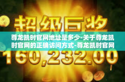 尊龙凯时官网地址是多少-关于尊龙凯时官网的正确访问方式-尊龙凯时官网地址是多少