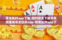 尊龙凯时app下载-如何安全下载并有效使用尊龙凯时app-尊龙凯时app下载