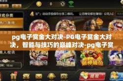 pg电子赏金大对决-PG电子赏金大对决，智能与技巧的巅峰对决-pg电子赏金大对决