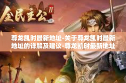 尊龙凯时最新地址-关于尊龙凯时最新地址的详解及建议-尊龙凯时最新地址