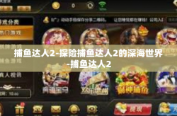 捕鱼达人2-探险捕鱼达人2的深海世界-捕鱼达人2