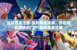 凯时尊龙注册-凯时尊龙注册，开启精彩游戏的门户-凯时尊龙注册