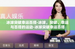 冰球突破幸运百搭-冰球，突破、幸运与百搭的运动-冰球突破幸运百搭