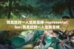 尊龙凯时一人生就是搏-representation:尊龙凯时一人生就是搏