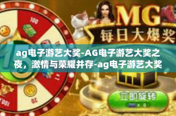 ag电子游艺大奖-AG电子游艺大奖之夜，激情与荣耀并存-ag电子游艺大奖