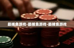 最捕鱼游戏-最捕鱼游戏-最捕鱼游戏