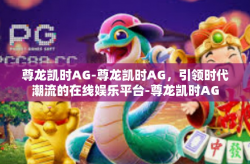 尊龙凯时AG-尊龙凯时AG，引领时代潮流的在线娱乐平台-尊龙凯时AG