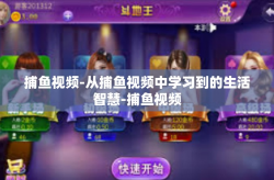 捕鱼视频-从捕鱼视频中学习到的生活智慧-捕鱼视频
