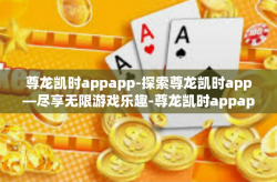 尊龙凯时appapp-探索尊龙凯时app—尽享无限游戏乐趣-尊龙凯时appapp
