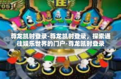 尊龙凯时登录-尊龙凯时登录，探索通往娱乐世界的门户-尊龙凯时登录