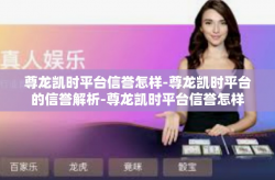 尊龙凯时平台信誉怎样-尊龙凯时平台的信誉解析-尊龙凯时平台信誉怎样