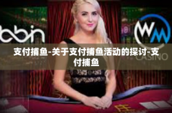 支付捕鱼-关于支付捕鱼活动的探讨-支付捕鱼