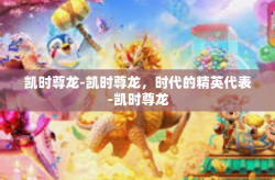 凯时尊龙-凯时尊龙，时代的精英代表-凯时尊龙