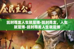 凯时尊龙人生就是博-凯时尊龙，人生就是博-凯时尊龙人生就是博