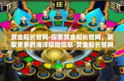 赏金船长官网-探索赏金船长官网，获取更多的海洋探险信息-赏金船长官网