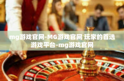 mg游戏官网-MG游戏官网 玩家的首选游戏平台-mg游戏官网