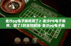 金沙pg电子麻将胡了2-金沙PG电子麻将，胡了2的喜悦瞬间-金沙pg电子麻将胡了2